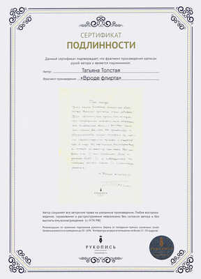 Толстая Татьяна. Вроде флирта (Книга «Легкие миры»). [Рукописный отрывок из романа]